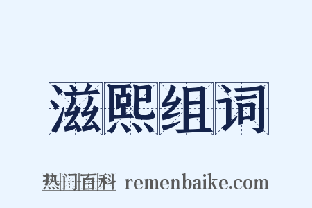 滋熙组词是什么意思的图片